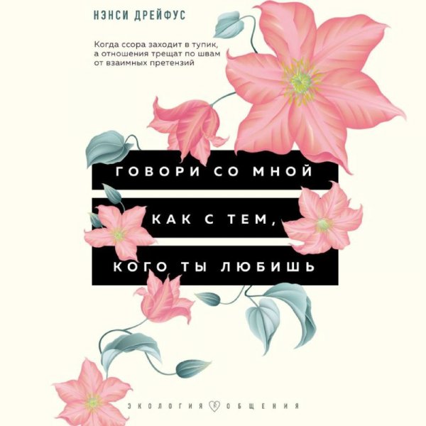 Говори со мнои как с тем,кого ты любишь