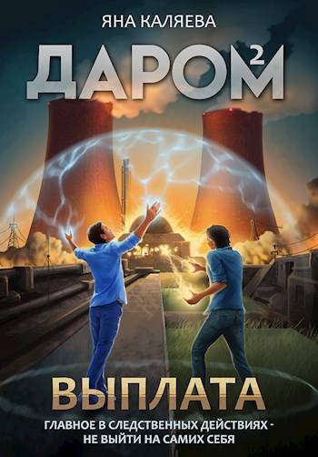 Яна Каляева Даром. Книга 2. Выплата