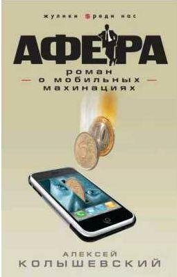 Афера. Роман о мобильных махинациях