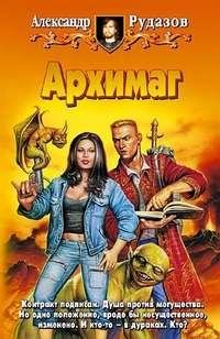 Рудазов Александр-Архимаг