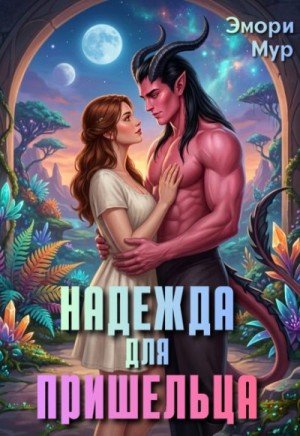 Мур Эмори Надежда для пришельца (2026)