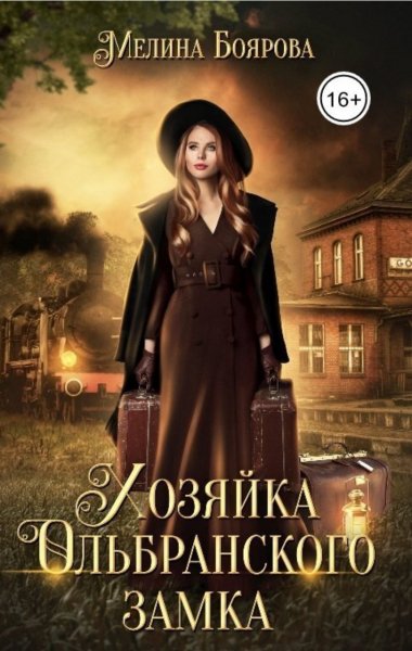 Хозяика Ольбранского замка