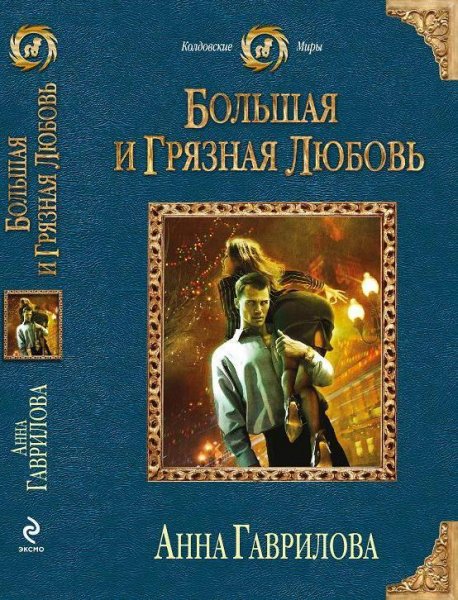 Большая и грязная любовь
