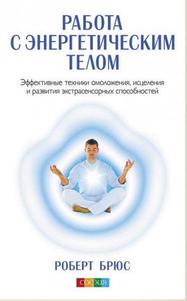 Брюс-Роберт.-Работа-с-энергетическим-телом