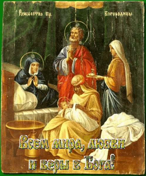 Рождество Пресвятой Богородицы