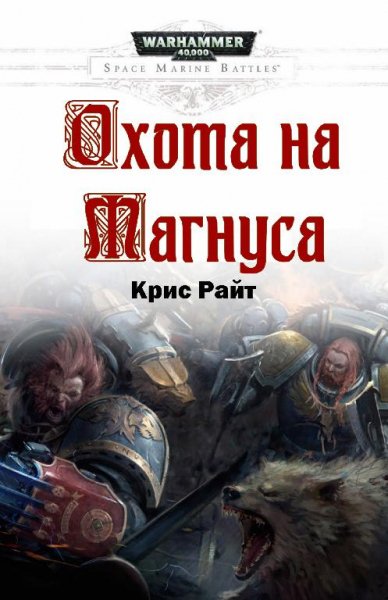 Крис Райт - Охота на Магнуса
