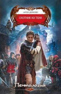 4-5 Охотник из тени Демченко