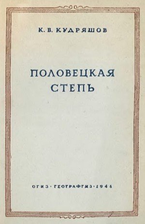 Кудряшов Константин Половецкая степь (1948)