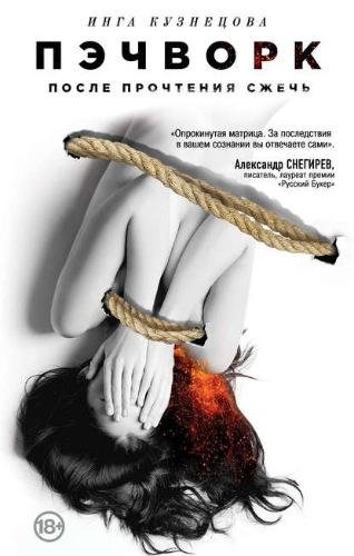 Инга Кузнецова. Пэчворк. После прочтения сжечь