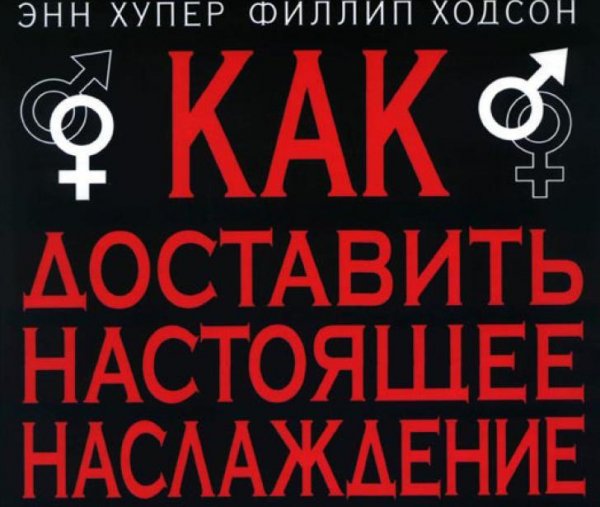 Как доставить настоящее наслаждение женщине