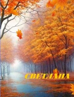 СВЕТЛАНА ОСЕНЬ
