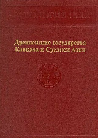 Кoшeленко. Древнейшие государства Кaвказа и Сpeдней Азии