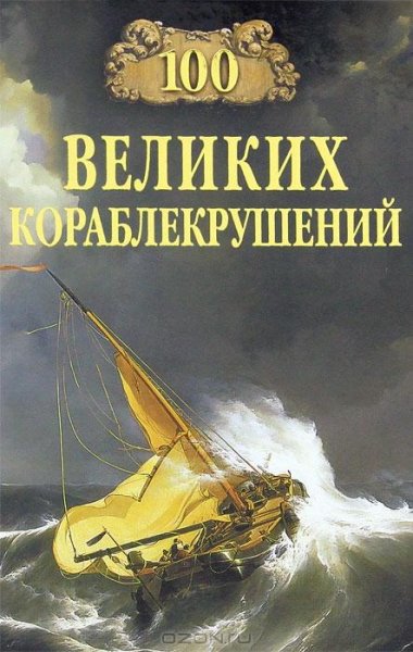 37. 100 великих кораблекрушений