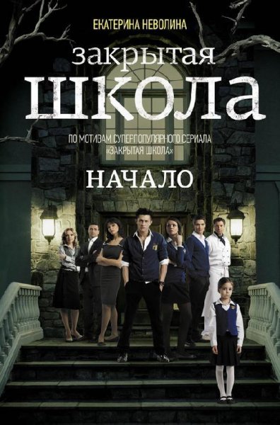 Закрытая школа.Начало
