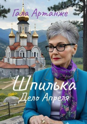 Артанже Гала Шпилька. Дело Апреля (2025)