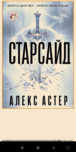 Aлекс Aстер Старсайд (LP) 968510 original c3698