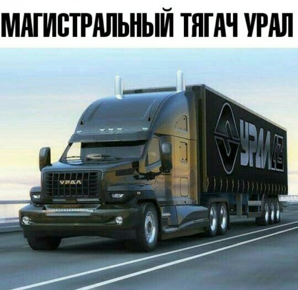 УРАЛ