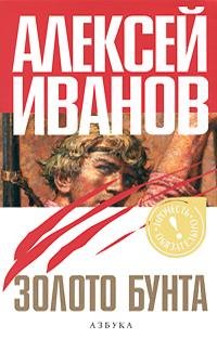 Иванов - Золото бунта или Вниз по реке т