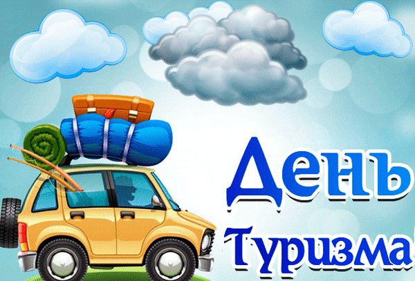 Анимированная открытка день туризма