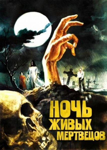 Ночь живых мертвецов