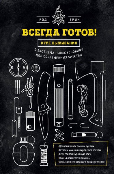 Грин Род Всегда готов. Курс выживальщика