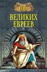 великих евреев