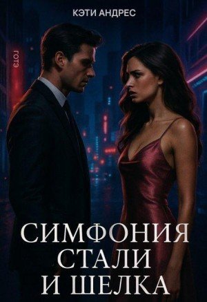Андрес Кэти Симфония стали и шелка (2025)