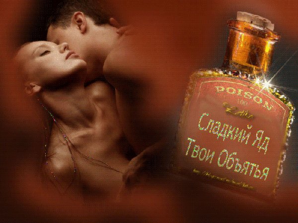 Анимированная открытка сладкий яд твои