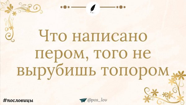 Что написано пером, того не вырубишь топором