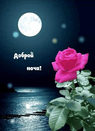 Добрых снов