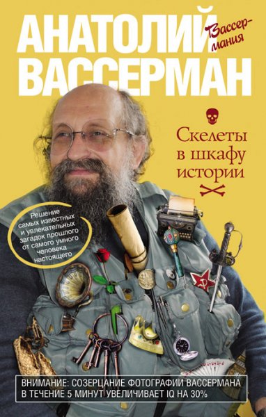 Вассерман. Скелеты в шкафу истории