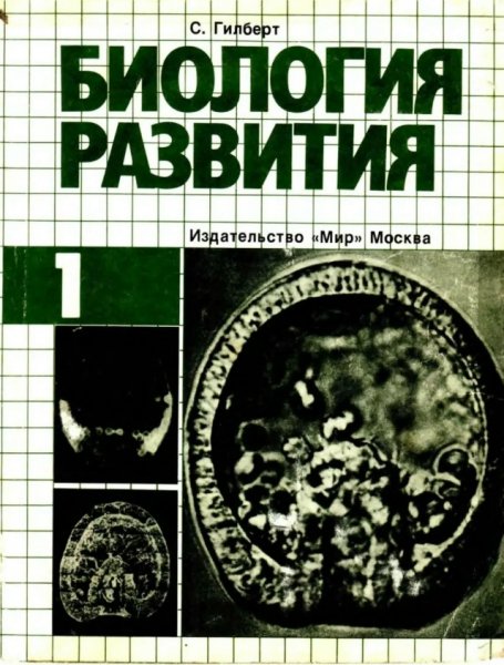 С. Гилберт. Биология развития, 1993