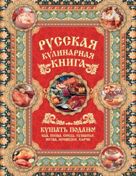 Андрей Сазонов-Русская кулинарная книга. Кушать подано