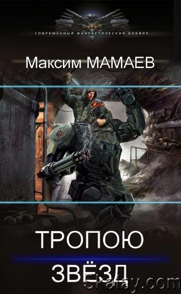 Максим Мамаев Тропою Звезд. Книги 1-5