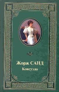 Санд Жорж. Консуэло - royallib.com