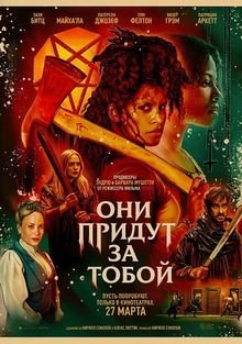 Oni-pridut-za-toboy-2026 183673 0