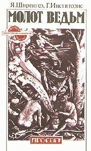Shprenger Yakov - МОЛОТ ВЕДЬМ