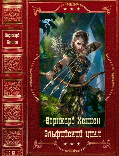 Ханнен. Эльфийский цикл