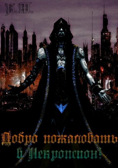 Asachyov Taras.-.Dobro pozhalovat v Nekropsion-2.(AWB)