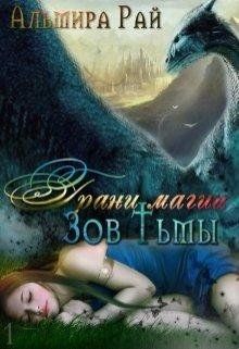 ГРАНИ МАГИИ. ЗОВ ТЬМЫ