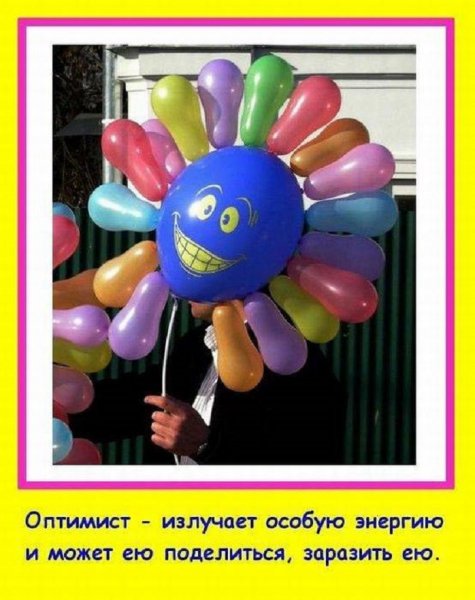 Оптимист...