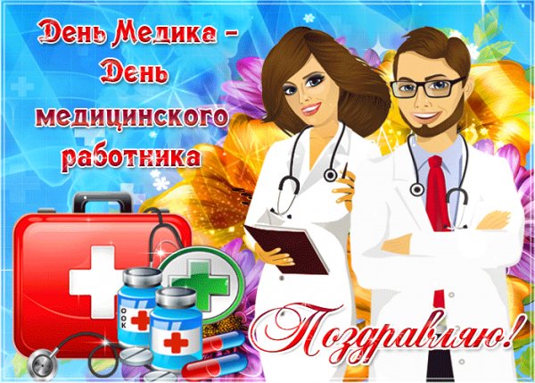 День медика