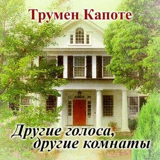 Трумен Капоте. Другие голоса, другие комнаты