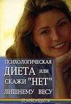 Психологическая диета или скажи нет лишн