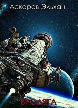 Аскеров Эльхан (трофимов ерофей) Бродяга 1-3