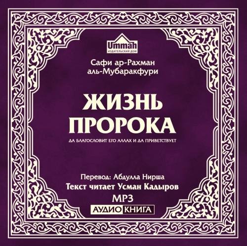 Жизнеописание посланника Аллаhа с.г.в