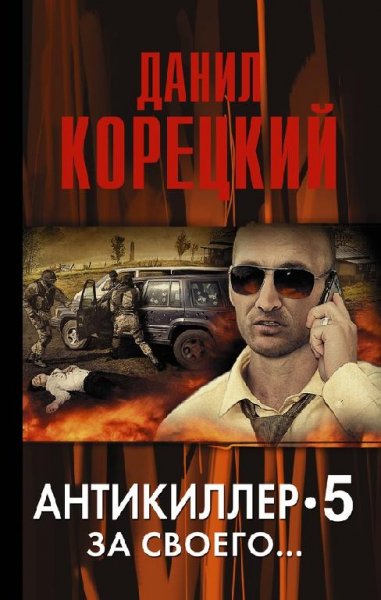 Корецкий Данил Антикиллер 5
