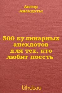 кулинарных анекдотов для тех кто люб