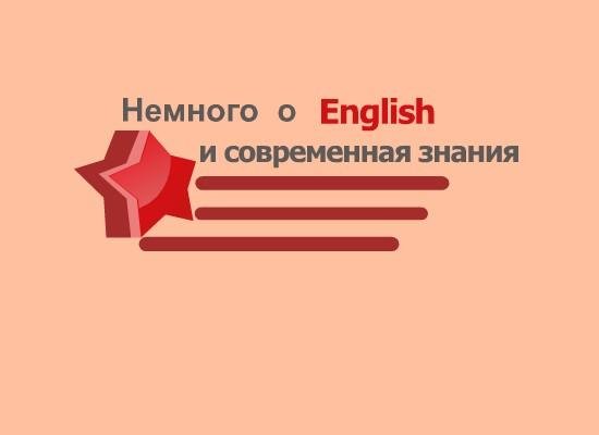 Nemnogo o English i Sovremennaya znaniya