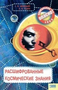 Rasshifrovannyie kosmicheskie znaniya